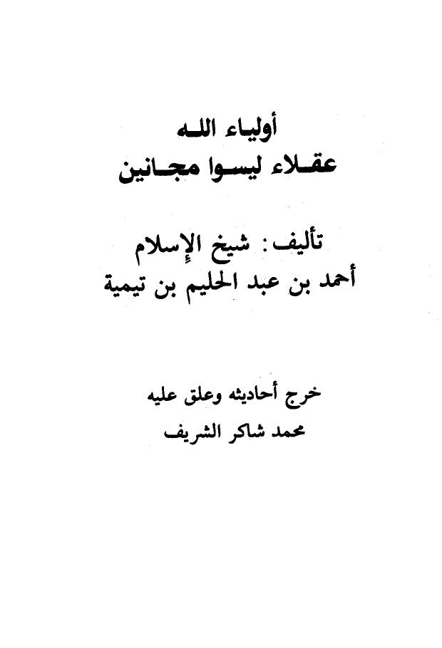 تحميل كتاب أولياء الله عقلاء ليسوا مجانين مسألة في اتباع الرسول بصريح المعقول PDF أحمد بن عبد الحليم بن عبد السلام بن تيمية الحراني