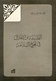 تحميل كتاب الفلسفة والاعتزال في نهج البلاغة PDF قاسم حبيب جابر بدون علامة مائية