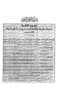 تحميل كتاب إسناد الفعل الأجوف إلى الضمائر دراسة صوتية صرفية ل قباري محمد شحاتة PDF قباري محمد شحاتة