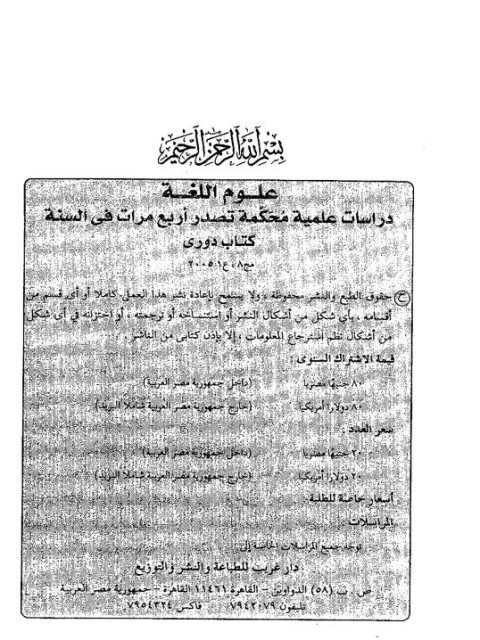 تحميل كتاب إسناد الفعل الأجوف إلى الضمائر دراسة صوتية صرفية ل قباري محمد شحاتة PDF قباري محمد شحاتة