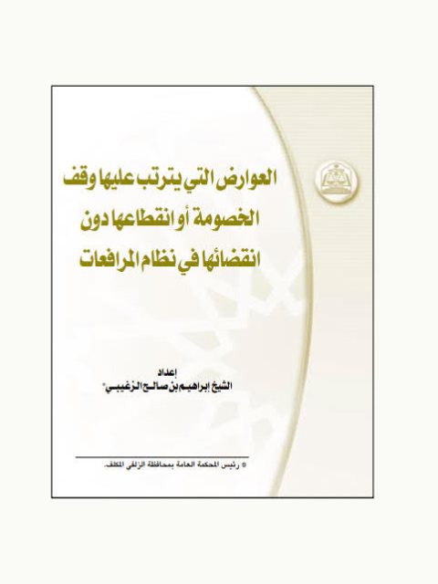 تحميل كتاب العوارض التي يترتب عليها وقف الخصومة أو انقطاعها دون انقضائها في نظام المرافعات PDF إبراهيم بن صالح الزغيبي