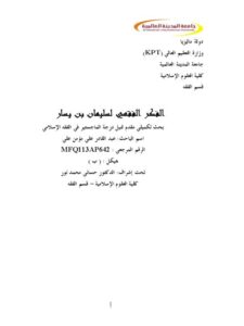 تحميل كتاب الفكر الفقهي لسليمان بن يسار ل عبد القادر علي مؤمن علي PDF