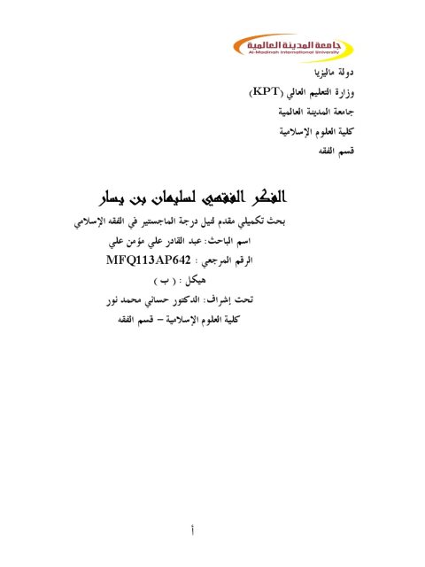 تحميل كتاب الفكر الفقهي لسليمان بن يسار ل عبد القادر علي مؤمن علي PDF
