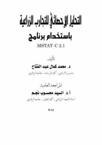 تحميل كتاب التحليل الاحصائي للتجارب الزراعية برنامج MSTATC 2.1 PDF