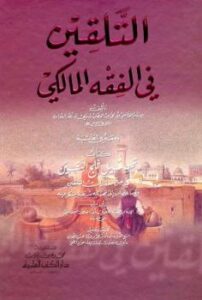 تحميل كتاب التلقين في الفقه المالكي ومعه في الحاشية كتاب تحصيل ثلج اليقين في حل معقدات التلقين مع ما إنضاف إلى تهذيبه من تفسير مشكل الغريب ت: التطواني والطنجي للقاضي أبو محمد عبد الوهاب بن علي بن نصر البغدادي PDF