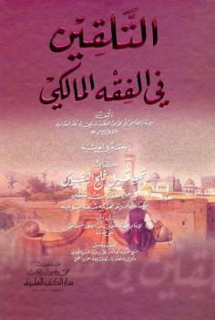 تحميل كتاب التلقين في الفقه المالكي ومعه في الحاشية كتاب تحصيل ثلج اليقين في حل معقدات التلقين مع ما إنضاف إلى تهذيبه من تفسير مشكل الغريب ت: التطواني والطنجي للقاضي أبو محمد عبد الوهاب بن علي بن نصر البغدادي PDF