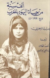 تحميل كتاب الف سنة من حياة اليهود بالمغرب PDF
