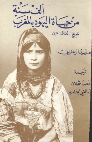 تحميل كتاب الف سنة من حياة اليهود بالمغرب PDF