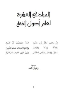 تحميل كتاب المبادئ العشرة لعلم أصول الفقه ل زهران كاده PDF