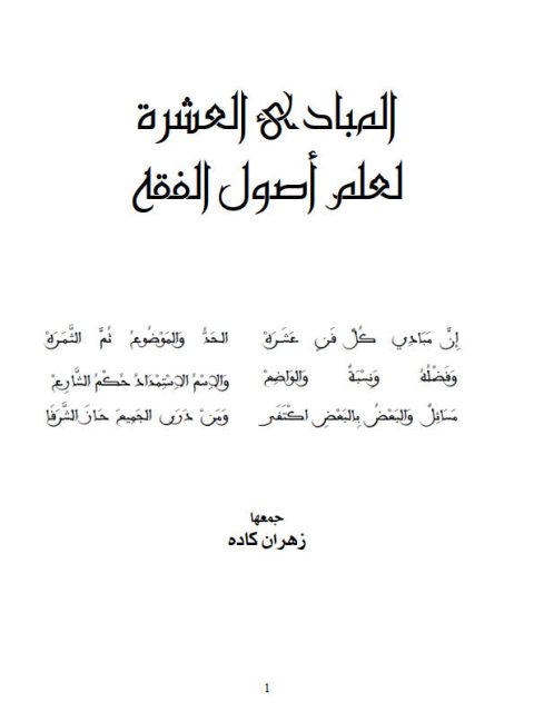 تحميل كتاب المبادئ العشرة لعلم أصول الفقه ل زهران كاده PDF
