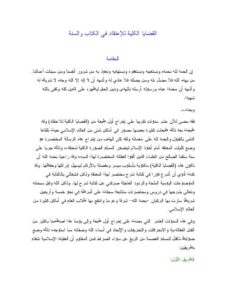 تحميل كتاب القضايا الكلية للإعتقاد في الكتاب والسنة PDF عبد الرحمن عبد الخالق