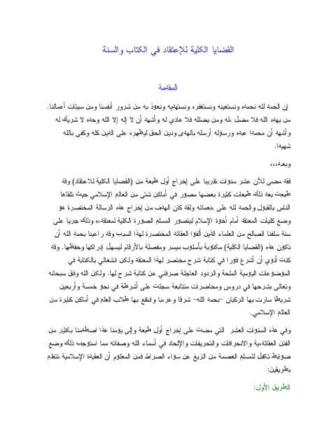 تحميل كتاب القضايا الكلية للإعتقاد في الكتاب والسنة PDF عبد الرحمن عبد الخالق