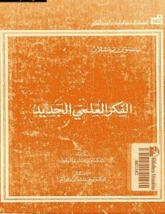 تحميل كتاب الفكر العلمي الجديد ل غاستون باشلار PDF