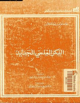تحميل كتاب الفكر العلمي الجديد ل غاستون باشلار PDF