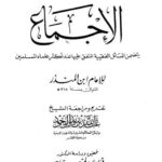 تحميل كتاب الإجماع PDF أبو بكر محمد بن إبراهيم بن المنذر النيسابوري نسخة سريعة