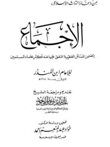 تحميل كتاب الإجماع PDF أبو بكر محمد بن إبراهيم بن المنذر النيسابوري نسخة سريعة