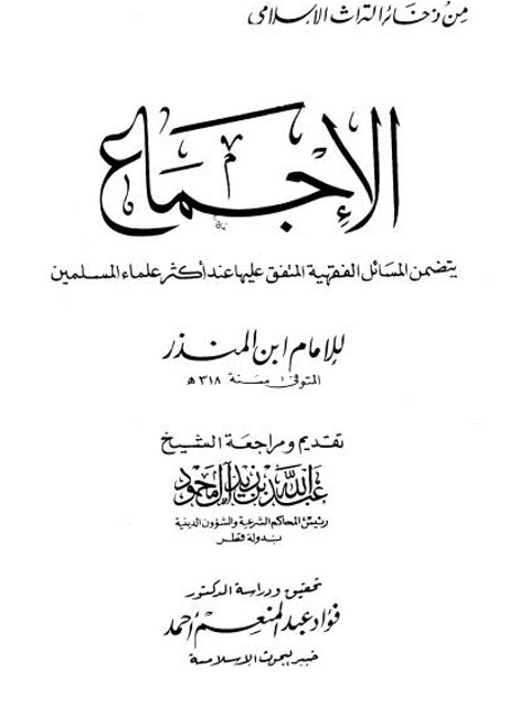تحميل كتاب الإجماع PDF أبو بكر محمد بن إبراهيم بن المنذر النيسابوري نسخة سريعة