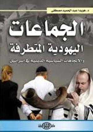 تحميل كتاب الجماعات اليهودية المتطرفة والاتجاهات السياسية الدينية في اسرائيل PDF