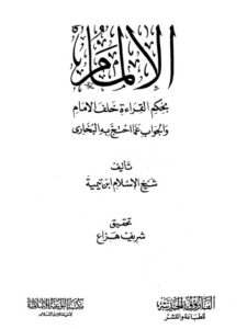 تحميل كتاب الإلمام بحكم القراءة خلف الإمام والجواب عما احتج به البخاري PDF تقي الدين أحمد بن عبد الحليم بن تيمية