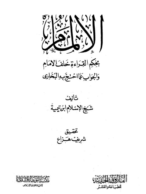 تحميل كتاب الإلمام بحكم القراءة خلف الإمام والجواب عما احتج به البخاري PDF تقي الدين أحمد بن عبد الحليم بن تيمية
