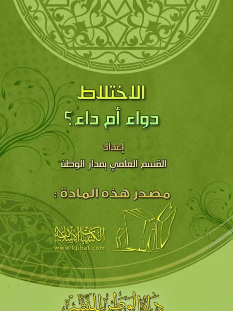 تحميل كتاب الإختلاط دواء أم داء القسم العلمي بمدار الوطن PDF