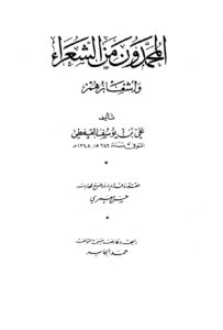 تحميل كتاب المحمدون من الشعراء وأشعارهم PDF علي بن يوسف القفطي