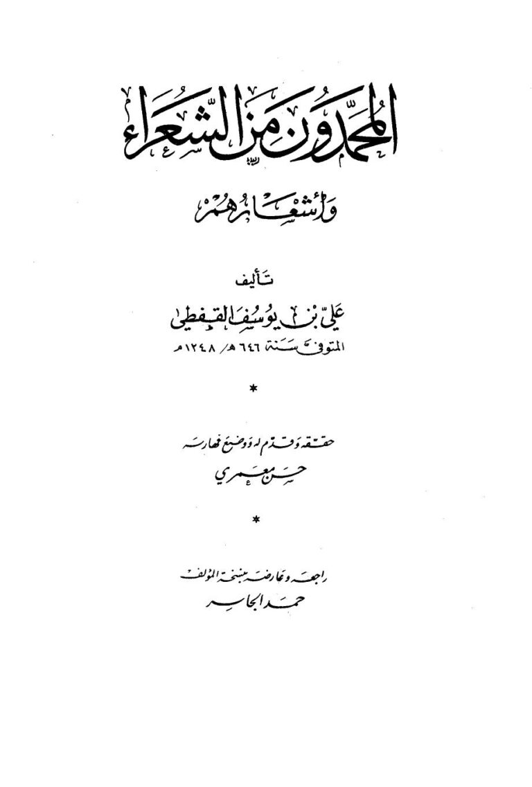 تحميل كتاب المحمدون من الشعراء وأشعارهم PDF علي بن يوسف القفطي