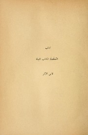 تحميل كتاب السفر الأول من كتاب التكملة لكتاب الصلة PDF