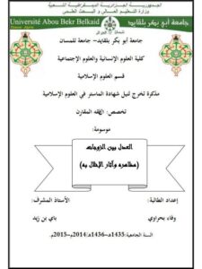 تحميل كتاب العدل بيل الزوجات مظاهره و أثر الاخلال به ل وفاء بحراوي PDF