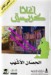 تحميل كتاب الحصان الأشهب PDF اجاثا كريستي سهل الطباعة