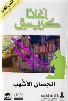تحميل كتاب الحصان الأشهب PDF اجاثا كريستي سهل الطباعة