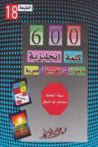تحميل كتاب 600 كلمة مأخوذة من العربية أو معربة PDF