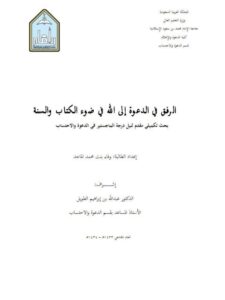 تحميل كتاب الرفق في الدعوة إلى الله في ضوء الكتاب والسنة لوفاء بنت محمد الماجد PDF