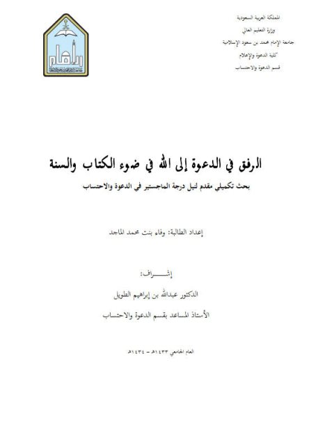 تحميل كتاب الرفق في الدعوة إلى الله في ضوء الكتاب والسنة لوفاء بنت محمد الماجد PDF
