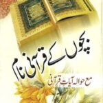 تحميل كتاب Bacho K Qurani Name)(بچوں کے قرآنی نام PDF