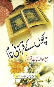 تحميل كتاب Bacho K Qurani Name)(بچوں کے قرآنی نام PDF