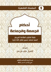 تحميل كتاب احكام الجمعة والجماعة طبقأ لفتاوي السيد محمد حسين فضل الله PDF السيد محمد حسين فضل الله