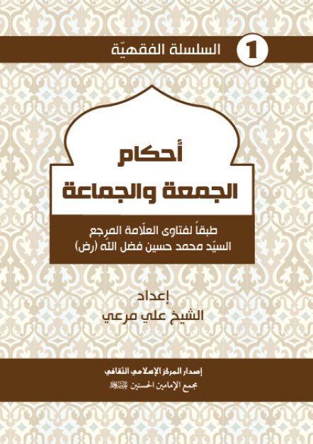 تحميل كتاب احكام الجمعة والجماعة طبقأ لفتاوي السيد محمد حسين فضل الله PDF السيد محمد حسين فضل الله