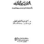 تحميل كتاب الصوت والصدى الأصول الاستشراقية في فلسفة بدوي الوجودية PDF أحمد عبد الحليم عطيـة بدون علامة مائية