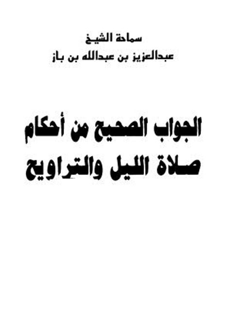 تحميل كتاب الجواب الصحيح من أحكام صلاة الليل والتراويح PDF عبد العزيز عبد الله باز
