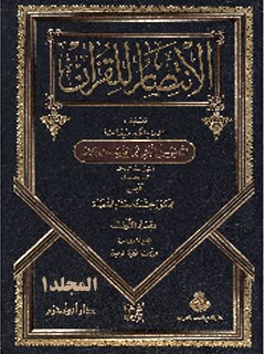 تحميل كتاب الانتصار للقرآن جلد 1 لابوبكر محمد بن طيب باقلاني PDF