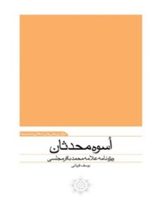تحميل كتاب اسوه محدثان ویژه نامه زندگی علامه محمدباقر مجلسی (ره) ل یوسف قربانی PDF یوسف قربانی