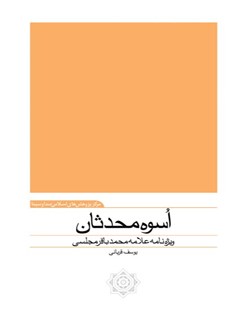 تحميل كتاب اسوه محدثان ویژه نامه زندگی علامه محمدباقر مجلسی (ره) ل یوسف قربانی PDF یوسف قربانی