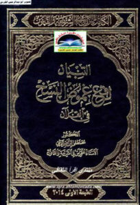 تحميل كتاب التبيان لرفع غموض النسخ في القران PDF مصطفى إبراهيم الزلمي