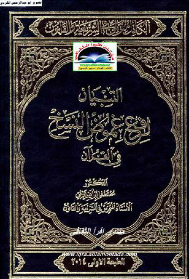 تحميل كتاب التبيان لرفع غموض النسخ في القران PDF مصطفى إبراهيم الزلمي