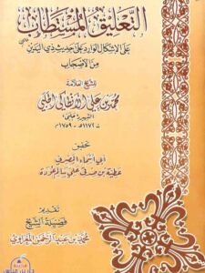 تحميل كتاب التعليق المستطاب على الإشكال الوارد على حديث ذي اليدين من الأصحاب PDF محمد بن علي الأنطاكي الحلبي