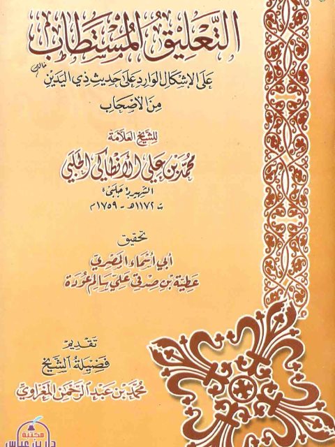 تحميل كتاب التعليق المستطاب على الإشكال الوارد على حديث ذي اليدين من الأصحاب PDF محمد بن علي الأنطاكي الحلبي