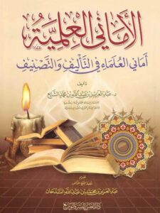تحميل كتاب الأماني العلمية أماني العلماء في التأليف والتصنيف عبد العزيز بن عبد الله بن محمد الشايع PDF