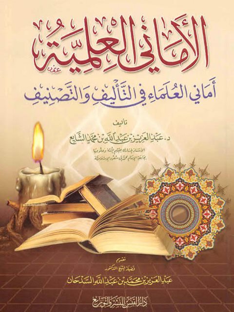 تحميل كتاب الأماني العلمية أماني العلماء في التأليف والتصنيف عبد العزيز بن عبد الله بن محمد الشايع PDF