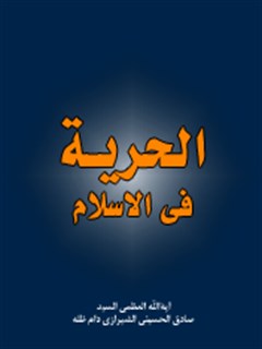تحميل كتاب الحريه في الاسلام PDF آيت الله العظمي حسيني